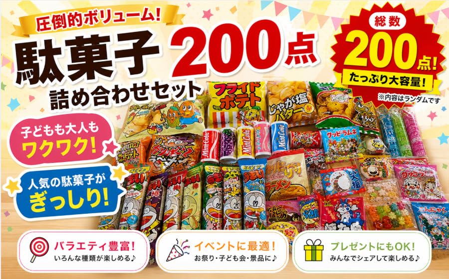 お菓子　おつまみ　駄菓子　まとめ売り　詰め合わせ　大量　大容量　セット Amazon.co.jp: 【大量】 駄菓子 200点 詰め合わせ （ 大人買い 棟上げ